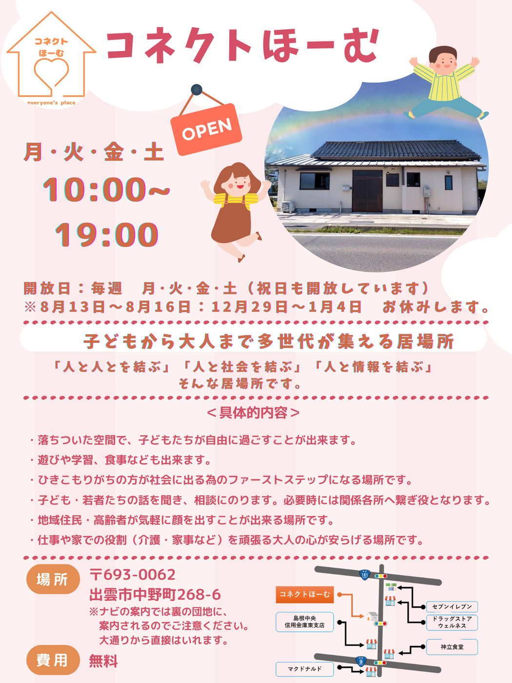 出雲市にあるコネクトほーむのチラシ。開放日は毎週月曜、火曜、金曜、土曜日です。