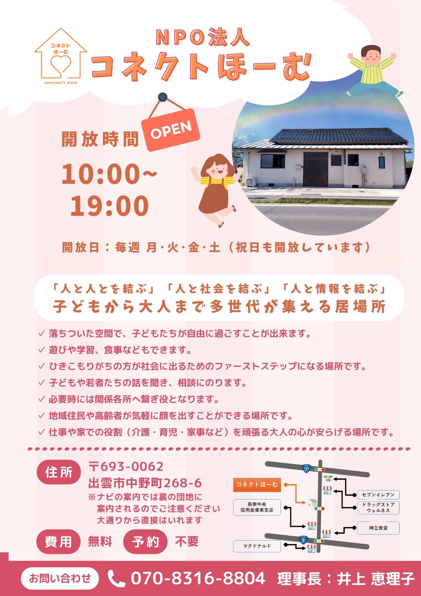 出雲市にあるコネクトほーむのチラシ。開放日は毎週月曜、火曜、金曜、土曜日です。
