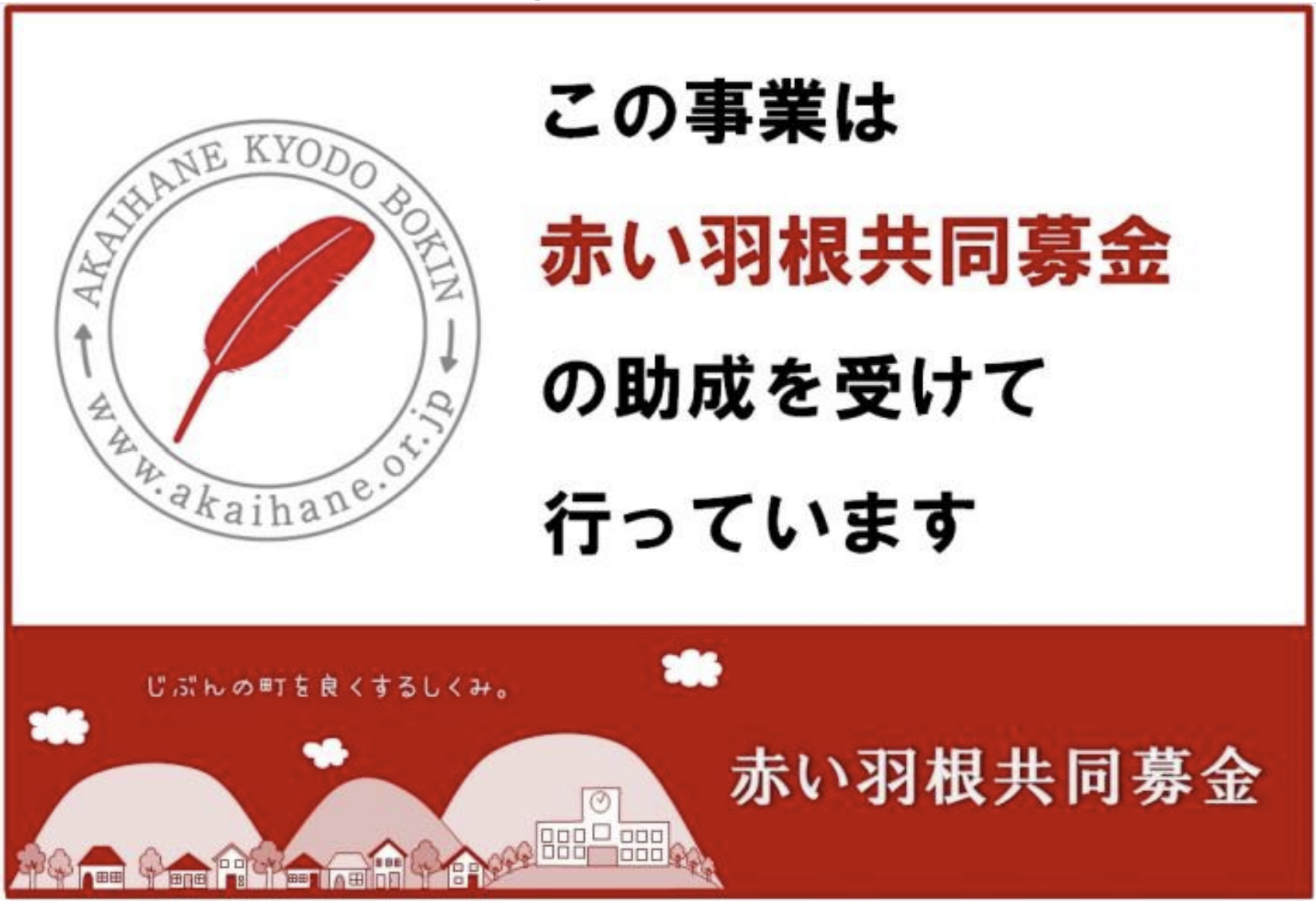 この事業は赤い羽根福祉基金の助成を受けて行っています